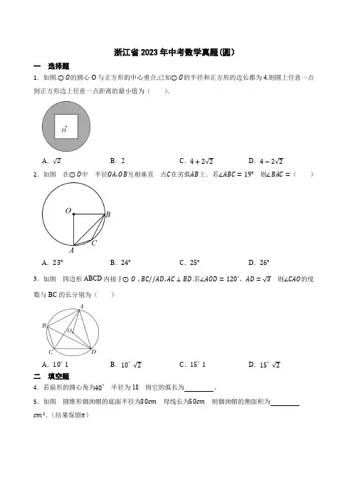 浙江省2023年中考数学真题(圆)附答案