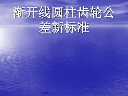 齿轮标准汇总ppt课件