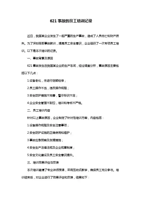 621事故的员工培训记录