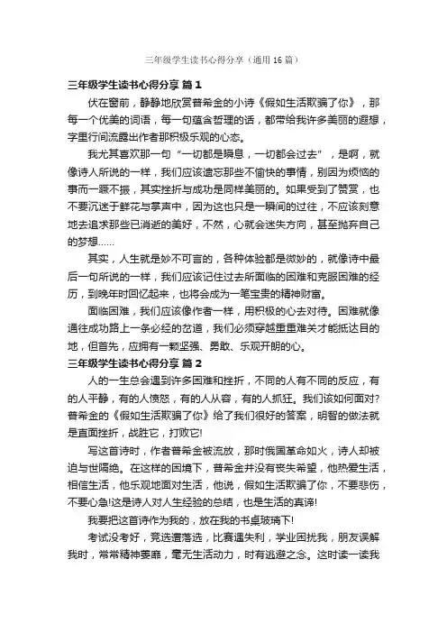 三年级学生读书心得分享（通用16篇）