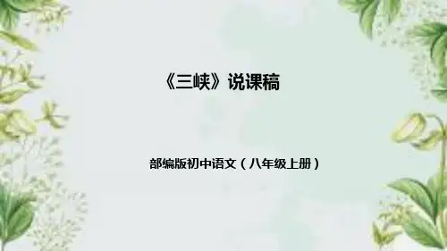 部编版初中语文八年级上册10《三峡》说课课件