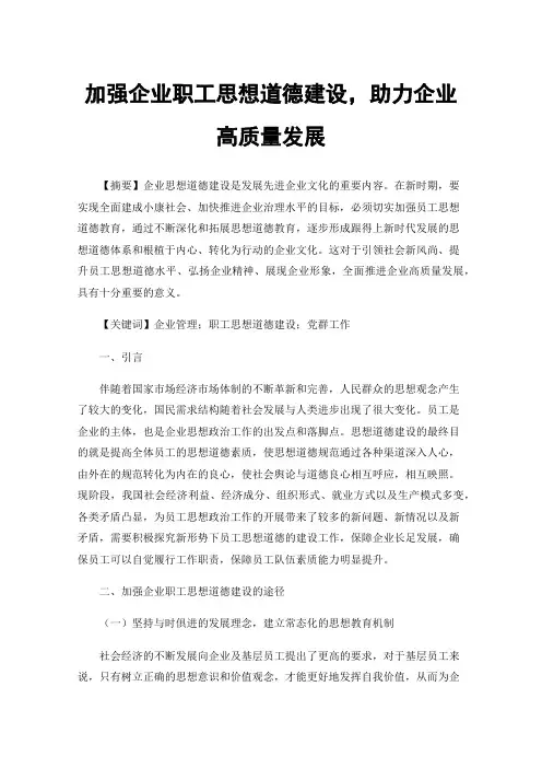 加强企业职工思想道德建设，助力企业高质量发展
