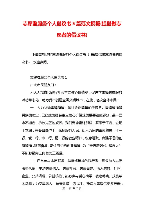 志愿者服务个人倡议书5篇范文模板(提倡做志愿者的倡议书)