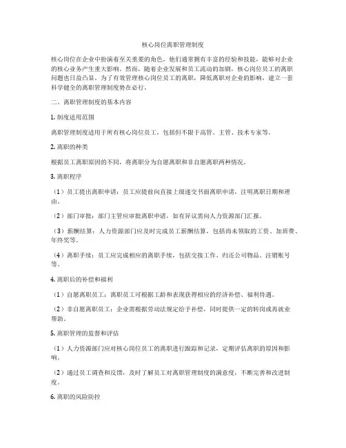 核心岗位离职管理制度