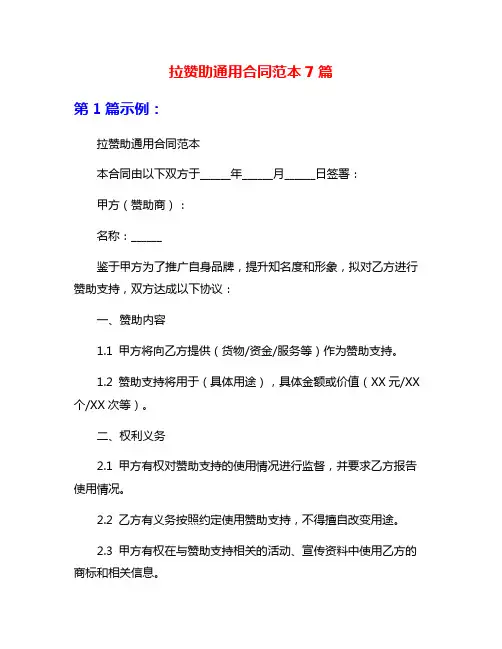 拉赞助通用合同范本7篇
