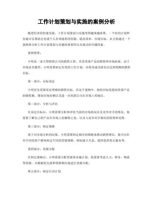 工作计划策划与实施的案例分析