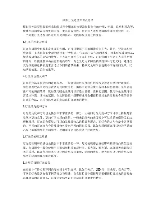 摄影灯光造型知识点总结