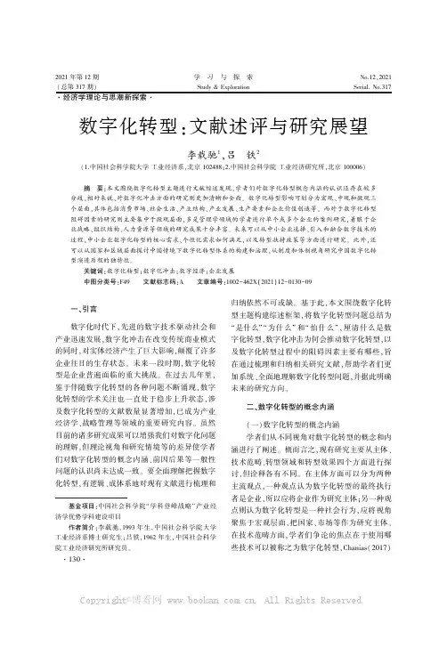 数字化转型：文献述评与研究展望