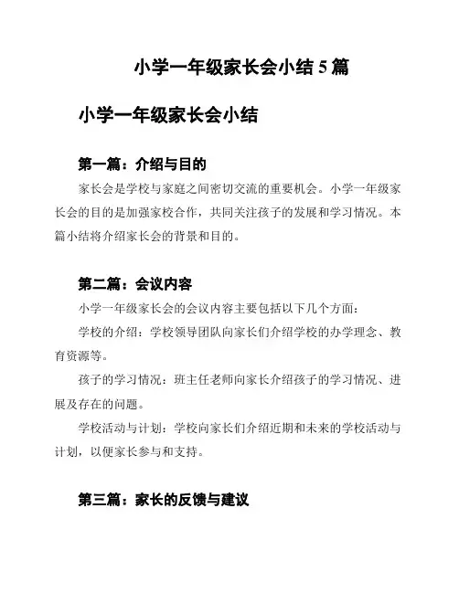 小学一年级家长会小结5篇
