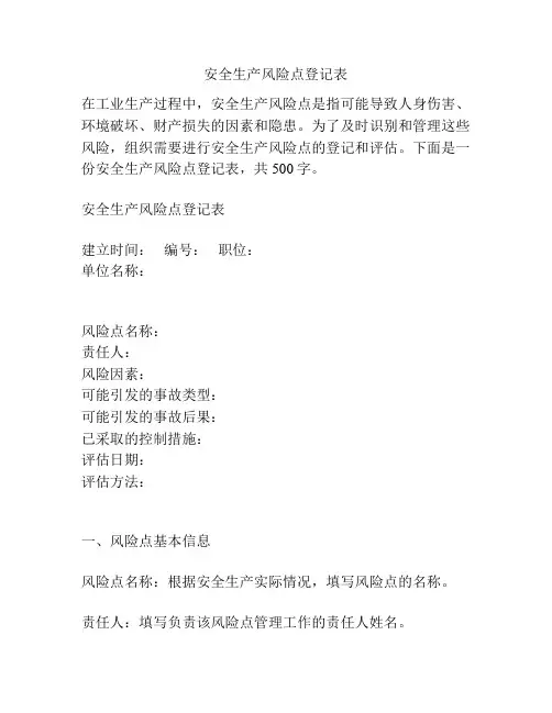 安全生产风险点登记表