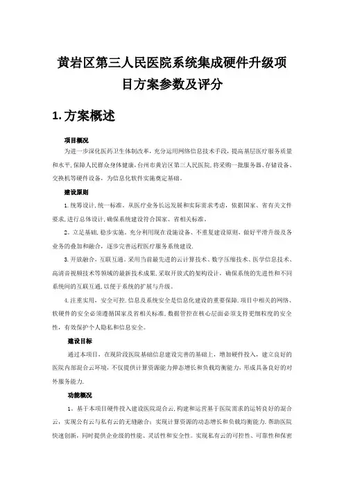 黄岩区第三人民医院系统集成硬件升级项目方案参数及评分