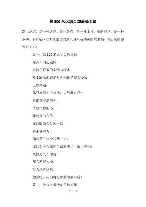 致800米运动员加油稿3篇