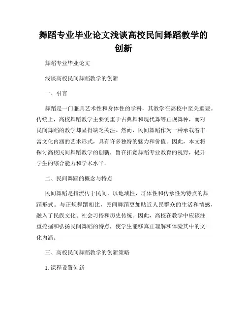 舞蹈专业毕业论文浅谈高校民间舞蹈教学的创新