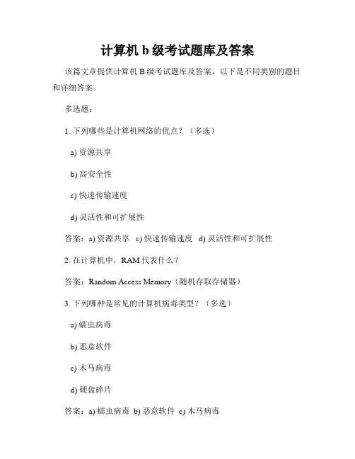 计算机b级考试题库及答案