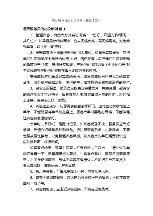 餐厅服务员的礼仪培训（精选3篇）
