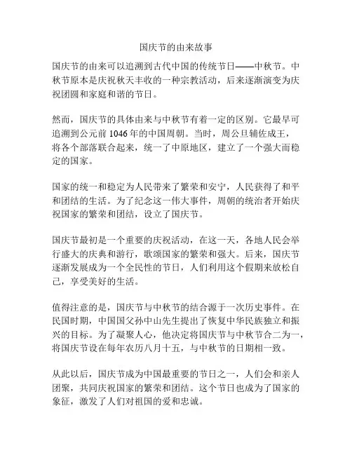 国庆节的由来故事