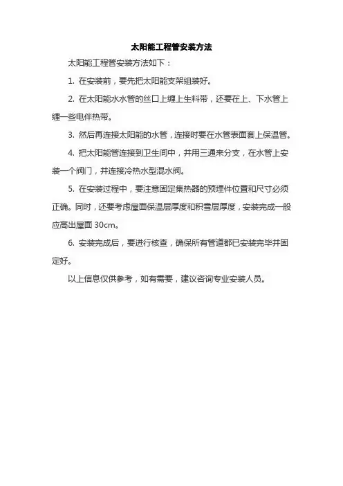 太阳能工程管安装方法