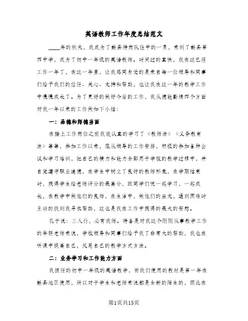 英语教师工作年度总结范文(6篇)