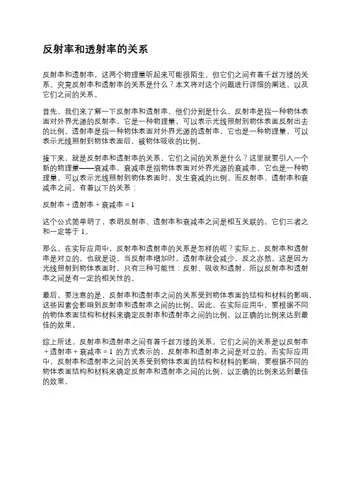 反射率和透射率的关系