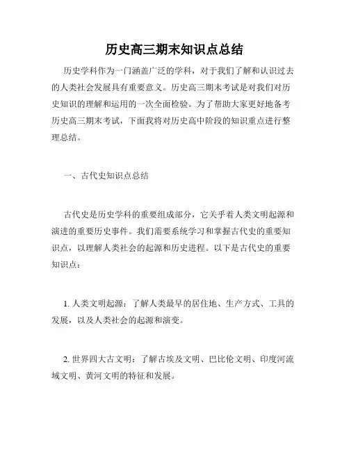历史高三期末知识点总结