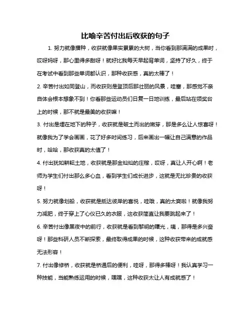 比喻辛苦付出后收获的句子