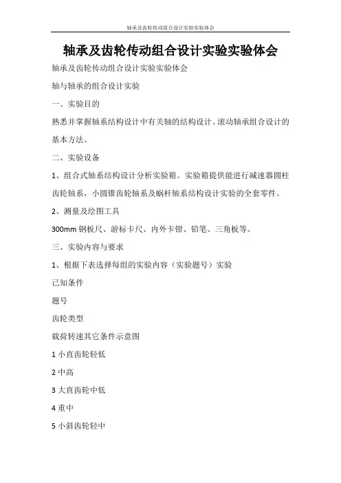 心得体会 轴承及齿轮传动组合设计实验实验体会