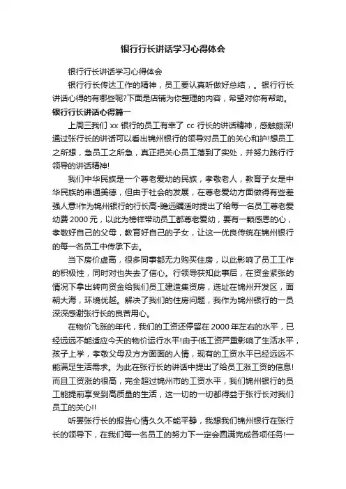 银行行长讲话学习心得体会