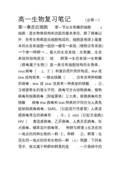 高一生物复习笔记(完整版必修一)