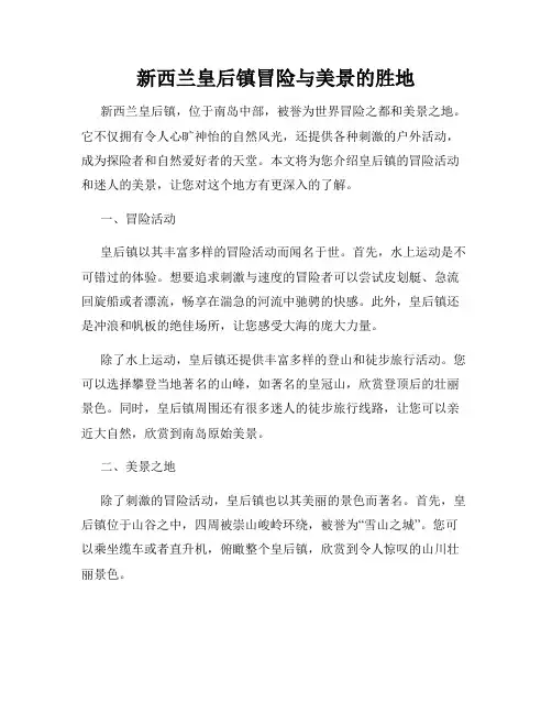 新西兰皇后镇冒险与美景的胜地