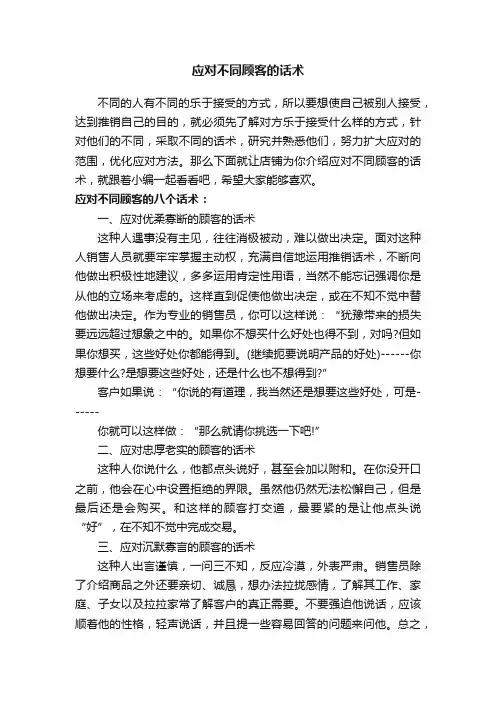 应对不同顾客的话术