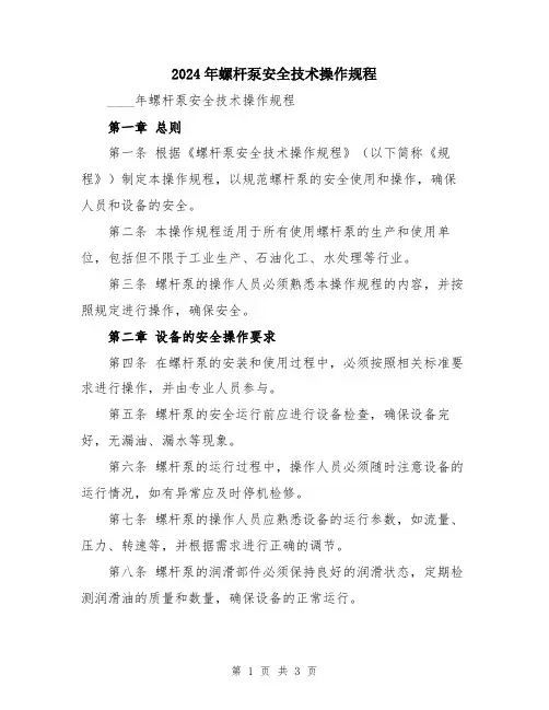 2024年螺杆泵安全技术操作规程