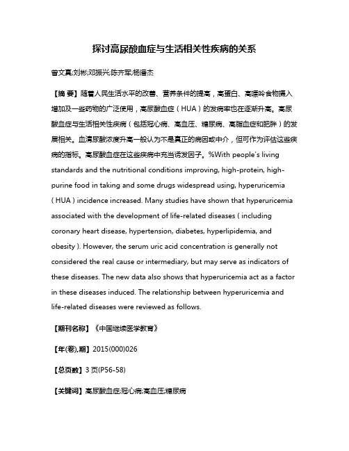 探讨高尿酸血症与生活相关性疾病的关系