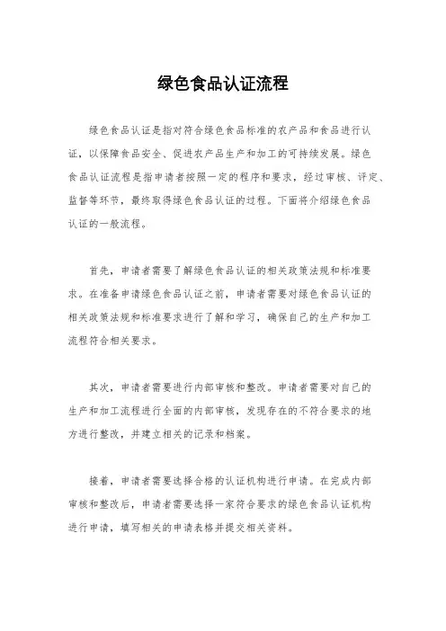 绿色食品认证流程
