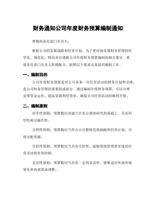 财务通知公司年度财务预算编制通知