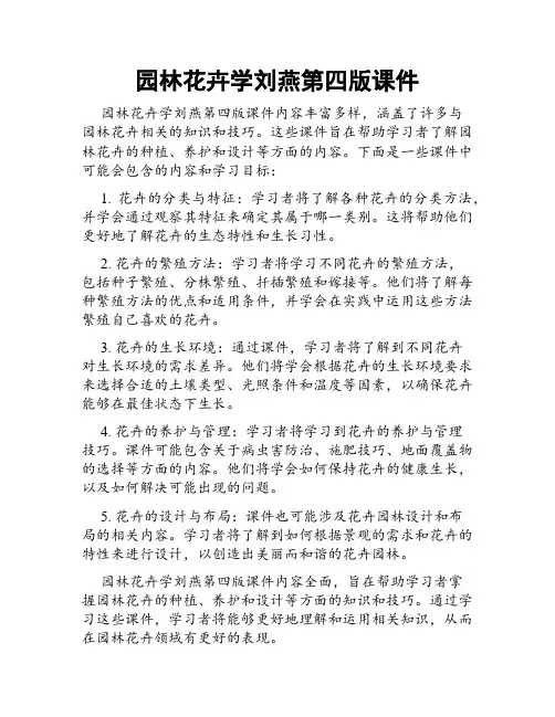 园林花卉学刘燕第四版课件
