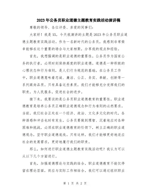 2023年公务员职业道德主题教育实践活动演讲稿