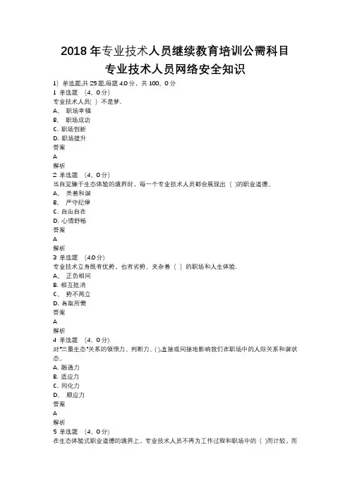 专业技术人员生态体验式职业道德试题及答案