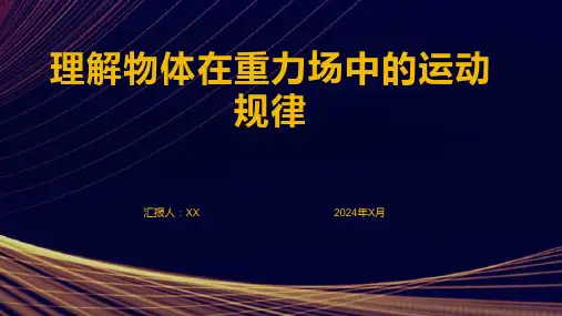 理解物体在重力场中的运动规律