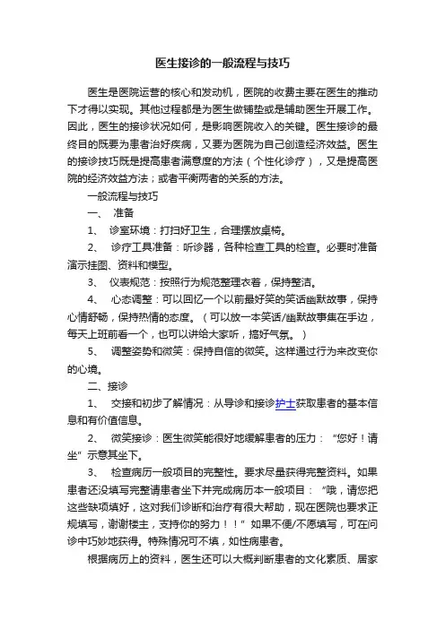 医生接诊的一般流程与技巧