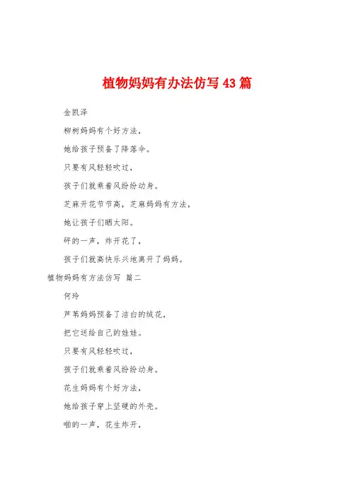 植物妈妈有办法仿写43篇