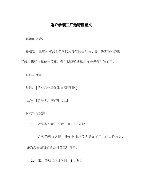 客户参观工厂邀请函范文