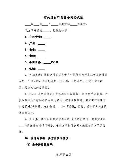 有关进出口贸易合同格式版(8篇)