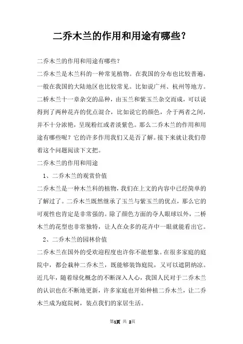 二乔木兰的作用和用途有哪些？