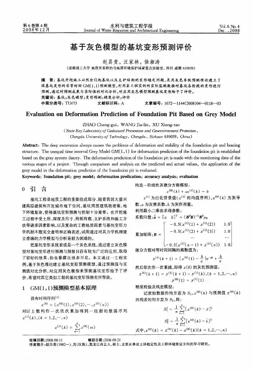 基于灰色模型的基坑变形预测评价