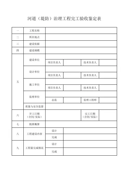 河道(堤防)治理工程完工验收鉴定表