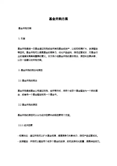 基金并购方案