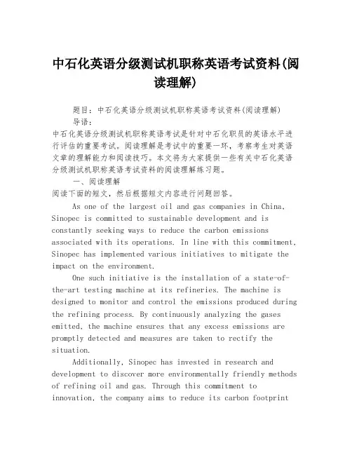 中石化英语分级测试机职称英语考试资料(阅读理解)