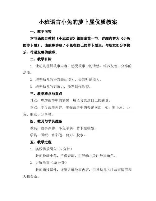 小班语言小兔的萝卜屋教案