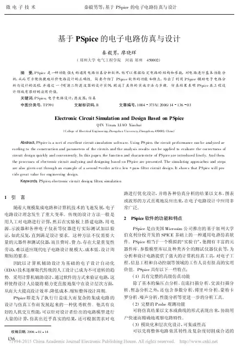基于PSpice的电子电路仿真与设计_秦毅男