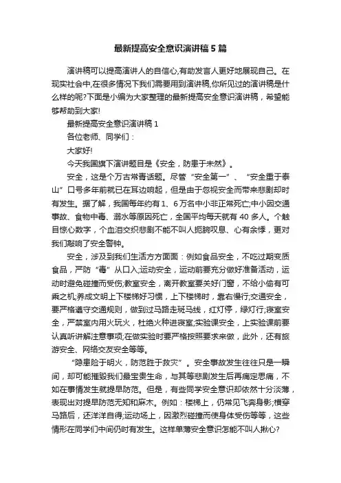 最新提高安全意识演讲稿5篇